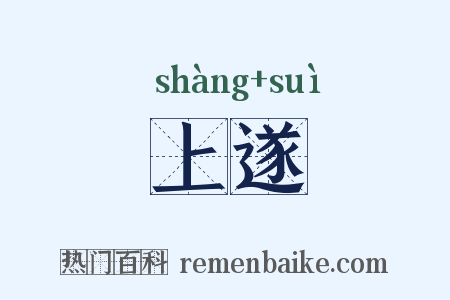 上遂是什么意思的图片